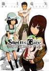 Steins；Gate 変移空間のオクテット【電子書籍】[ 池上竜矢 ]