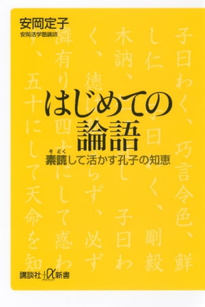 はじめての論語 素読して活かす孔子の知恵【電子書籍】[ 安岡定子 ]