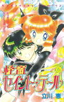 怪盗セイント・テール（6）【電子書籍】[ 立川恵 ]