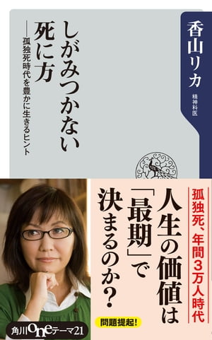 しがみつかない死に方　ーー孤独死時代を豊かに生きるヒント