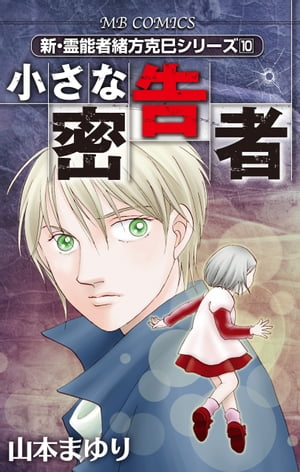 新・霊能者緒方克巳シリーズ　10　小さな密告者