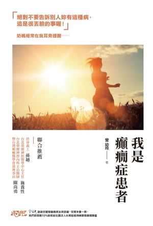 我是癲癇症患者【電子書籍】[ 曾幼玲 ]