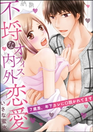 不埒なオフィス内外恋愛（単話版） 7歳差、年下カレに口説かれてます