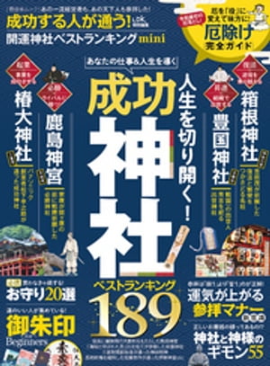 晋遊舎ムック 成功する人が通う！開運神社ベストランキング mini【電子書籍】 晋遊舎