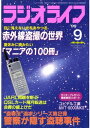 ラジオライフ 1999年9月号【...