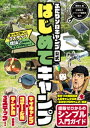 ふたりソロキャンプ公式はじめてキャンプ　まったく新しい“3ステップ理論”であなたもキャンプデビュー！