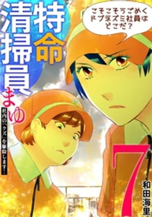 特命清掃員・まゆ 〜社内の「クズ」を駆除します！〜（７）