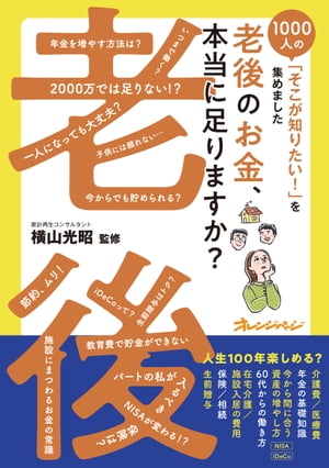 老後のお金、本当に足りますか？〜1000人の「そこが知りたい！」を集めました