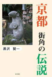 京都街角の伝説【電子書籍】[ 黒沢賢一 ]