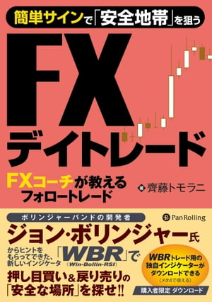 簡単サインで「安全地帯」を狙うFXデイトレード【電子書籍】[ 齊藤トモラニ ]