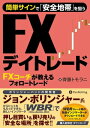 簡単サインで「安全地帯」を狙うFXデイトレード【電子書籍】[ 齊藤トモラニ ]