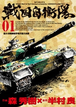 戦国自衛隊 (1)【電子書籍】[ 半村良 ]