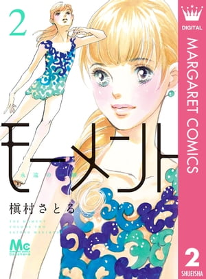 モーメント 永遠の一瞬 2【電子書籍】[ 槇村さ...の商品画像