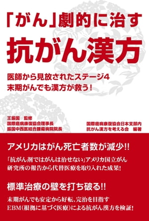 「がん」劇的に治す抗がん漢方 医師から見放されたステージ4　末期がんでも漢方が救う！【電子書籍】[ 抗がん漢方を考える会 ]