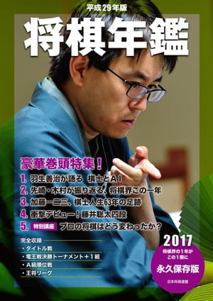 平成29年版 将棋年鑑 2017【電子書籍】[ 日本将棋連盟 ]