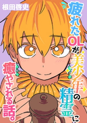 疲れたOLが美少年の精霊に癒やされる話。