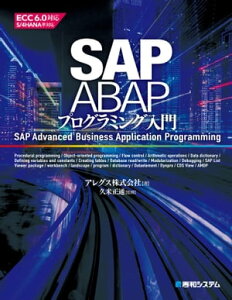 SAP ABAPプログラミング入門【電子書籍】[ アレグス株式会社 ]