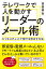 テレワークで人を動かすリーダーのメール術 ビジネスチャットで部下を伸ばす方法【電子書籍】[ 0 ]