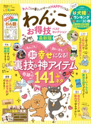 晋遊舎ムック お得技シリーズ203　わんこお得技ベストセレクション 最新版