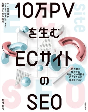 10万PVを生む ECサイトのSEOー中小事業者がお金をかけずにできる集客のための施策【電子書籍】[ 井幡貴司 ]