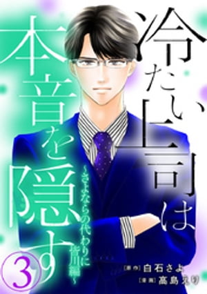 冷たい上司は本音を隠す〜さよならの代わりに 皆川編〜 3巻