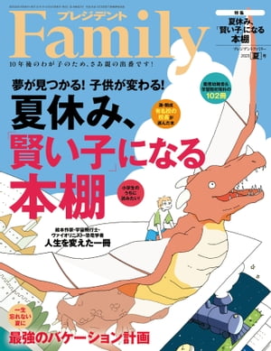 プレジデントFamily (ファミリー)2023年夏号 [雑誌]