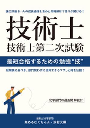 技術士第二次試験 最短合格するための勉強“技”