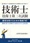 技術士第二次試験 最短合格するための勉強“技”