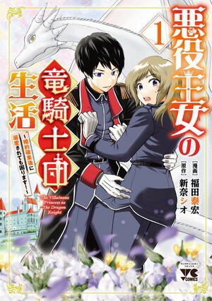 悪役王女の竜騎士団生活 ~婚約破棄後に溺愛されても困ります!~【電子単行本】