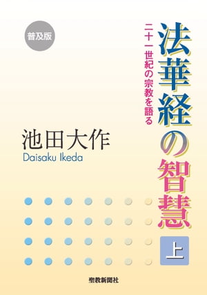 普及版　法華経の智慧（上）