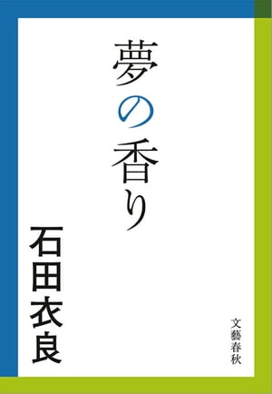 夢の香り