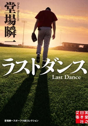 ラストダンス 堂場瞬一スポーツ小説コレクション【電子書籍】[ 堂場瞬一 ]