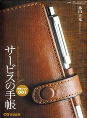 サービスの手帳　心のこもったおもてなしを実現する【電子書籍】