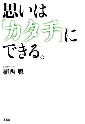 思いは「カタチ」にできる