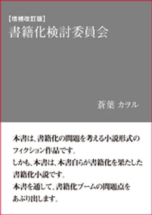 【増補改訂版】書籍化検討委員会