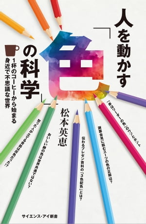 ＜p＞色の使い方、「色にだまされない」知恵が身につく！＜/p＞ ＜p＞※この電子書籍は固定レイアウト型で配信されております。固定レイアウト型は文字だけを拡大することや、文字列のハイライト、検索、辞書の参照、引用などの機能が使用できません。＜/p＞ ＜p＞人は知らず知らず、目に入った色の影響を受けていることがあります。＜br /＞ なぜか寄りたくなる店、ついつい手に取ってしまう商品、どうしてか感じがよいと思える人……。＜br /＞ 色彩豊かなものに限らず、たとえば茶色いコーヒー1杯からでも、視野を広げれば、さまざまな色の効果を読み取ることができます。＜/p＞ ＜p＞本書では、興味深い多数の具体例をご紹介しながら、色の世界をご案内します。＜br /＞ 私たちが「色」と思っているものの正体は何なのか？　人の静脈は青色ではない？　人気の商品や店舗にある仕掛けとは？　伝わるプレゼン資料の配色とは？　おなじみのヒーローやアイドルにも色の法則がある……。＜/p＞ ＜p＞色を使いこなし、色にだまされない知恵にも触れられる1冊です。＜/p＞画面が切り替わりますので、しばらくお待ち下さい。 ※ご購入は、楽天kobo商品ページからお願いします。※切り替わらない場合は、こちら をクリックして下さい。 ※このページからは注文できません。