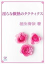 ＜p＞飛佳が働く海外ブランド店に店長としてやってきた広瀬。着任早々、鮮やかな手腕で店舗体制を一新する。その実力を認めながらも、今まで培ってきたものを否定されたようで、飛佳は素直に従えずにいた。そんな中、広瀬に呼び出された飛佳はある賭けをすることになり!?その契約の証として与えられたキスは蕩けるほど甘く、飛佳を揺るがせる。やがて報告する度に与えられる淫らな熱を、どこかで期待している自分に気づき…。＜/p＞ ＜p＞※こちらは2008年に発売された商品となります。重複購入にご注意下さい。＜/p＞画面が切り替わりますので、しばらくお待ち下さい。 ※ご購入は、楽天kobo商品ページからお願いします。※切り替わらない場合は、こちら をクリックして下さい。 ※このページからは注文できません。