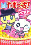 GOGO♪たまごっち！ベスト！！【電子書籍】