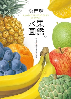 楽天楽天Kobo電子書籍ストア菜市場水果圖鑑 A Market Guide to Fruits of Taiwan【電子書籍】[ 張恵芬 ]