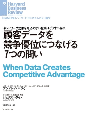 顧客データを競争優位につなげる7つの問い【電子書籍】[ アンドレイ・ハジウ ]