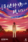 保健師魂は眠らない　眠れぬ夜のひとりごと【電子書籍】[ 真秀場弥生 ]