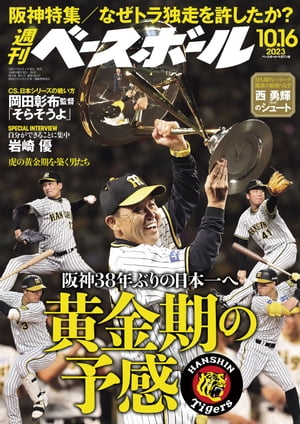 週刊ベースボール 2023年 10/16号