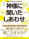 ＜p＞YouTubeで大人気！神様が教えてくれる新常識に新しい気づきが！『神様が見える子供たち』4人が教えるしあわせの見つけ方。＜/p＞ ＜p＞本書では「神様が見える子供たち」の4人が＜br /＞ 3つの神様とつながり、＜br /＞ 現実世界の誤解を紐解きながら、＜br /＞ 誰もが幸せになれる秘訣を伝授します。＜/p＞ ＜p＞そして、私たちの言葉の正しさより、自分の心の正しさを信じて欲しい……。＜br /＞ 自分の中の神様を信じて生きて欲しい……。＜/p＞ ＜p＞そんな願いと想いを込めて、神様が見える子供たちは＜br /＞ この言葉を届けます。＜/p＞ ＜p＞神様を信じると、不安や心配がなくなります。＜br /＞ 不安や心配がある時は、まだまだ神様を感じられていない時。＜/p＞ ＜p＞神様を信じると、不思議な安心感に包まれて、＜br /＞ 良くないことが起こっても「きっと意味がある」と、＜br /＞ 簡単に受け入れられるのです。＜/p＞ ＜p＞そうすると、今まで出来なかったことを、＜br /＞ 気軽に出来るようになったり、挑戦出来たり、始められます。＜/p＞ ＜p＞失敗しても気にならないので、どんどん次に進めます。＜br /＞ すると、必ず良いことが起きちゃうんです。＜br /＞ 神様を信じて、安心できて、良いことがあると、もっと幸せになっちゃいます！＜/p＞ ＜p＞なんでかって？　＜br /＞ 安心と良いことしか私たちの手元にないからです！＜/p＞ ＜p＞みんなは、未来のことを考えて不安や心配をしていませんか？　＜br /＞ でも、神様を信じていると、未来を神様に任せているので、不安と心配がありません。＜/p＞ ＜p＞過去を見て苦しんだり、辛くなったりすることもあるでしょう。＜br /＞ でも、神様を信じていると、神様が用意してくれた道なので、後悔する理由がないのです。＜/p＞ ＜p＞なので、残るのは、「安心」と「良いこと」。＜/p＞ ＜p＞私たちは「安心！　安全！　大丈夫！」、＜br /＞ とっても楽ちんに生きていいんですよ！＜/p＞画面が切り替わりますので、しばらくお待ち下さい。 ※ご購入は、楽天kobo商品ページからお願いします。※切り替わらない場合は、こちら をクリックして下さい。 ※このページからは注文できません。