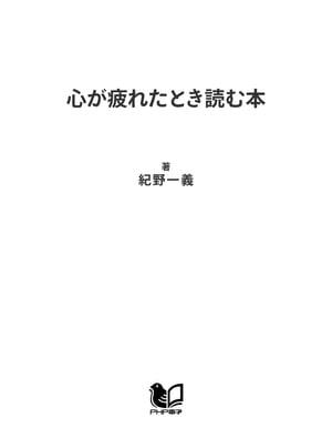 心が疲れたとき読む本