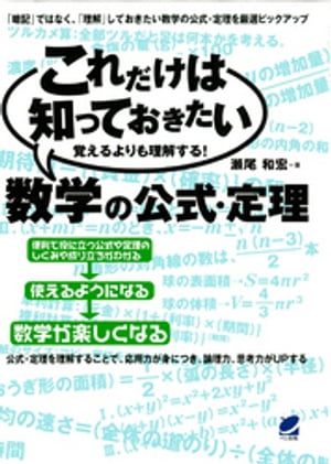 これだけは知っておきたい数学の公式・定理