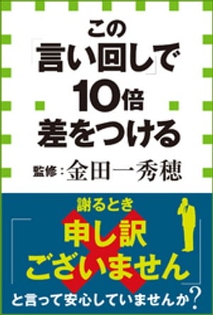 この「言い回し」で10倍差をつける（小学館新書）【電子書籍】[ 金田一秀穂 ]