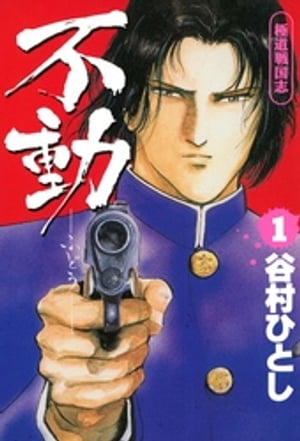 不動 極道戦国志