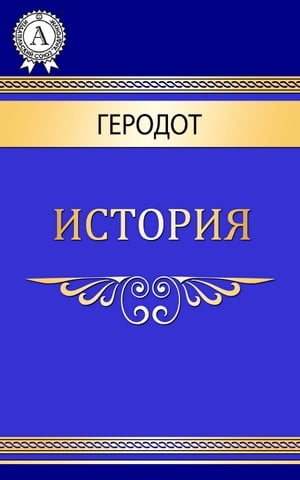 История【電子書籍】[ Геродот ]