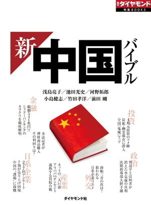 新・中国バイブル（週刊ダイヤモンド特集BOOKS Vol.248）