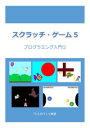 スクラッチ・ゲーム5プログラミン...